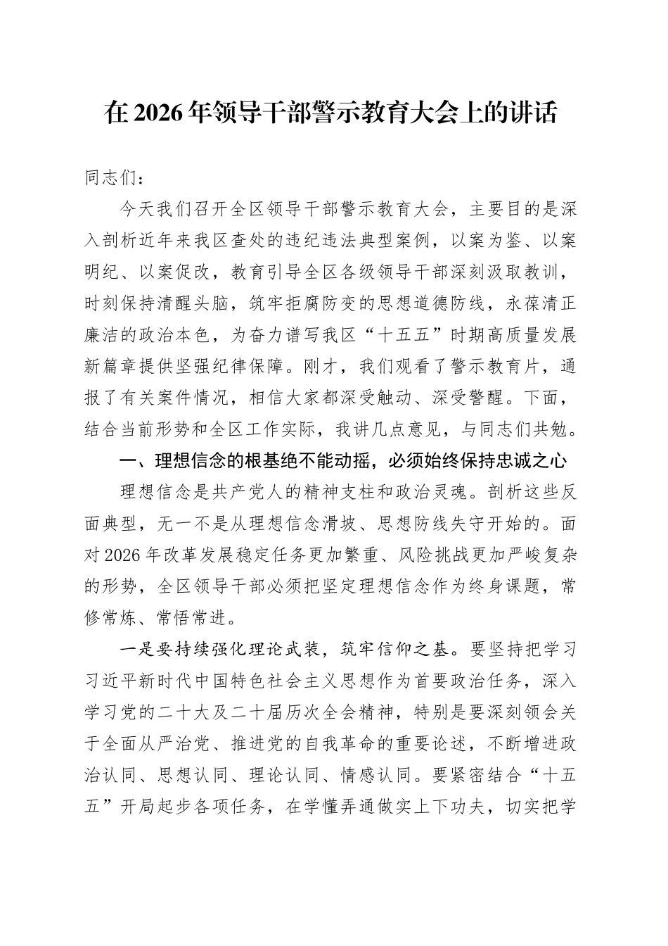 在2026年领导干部警示教育大会上的讲话_第1页