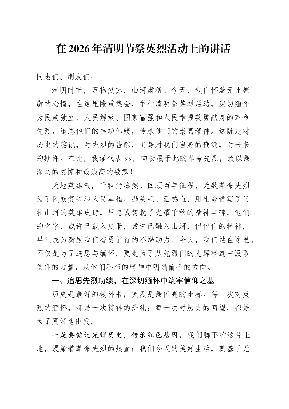 在2026年清明节祭英烈活动上的讲话_第1页