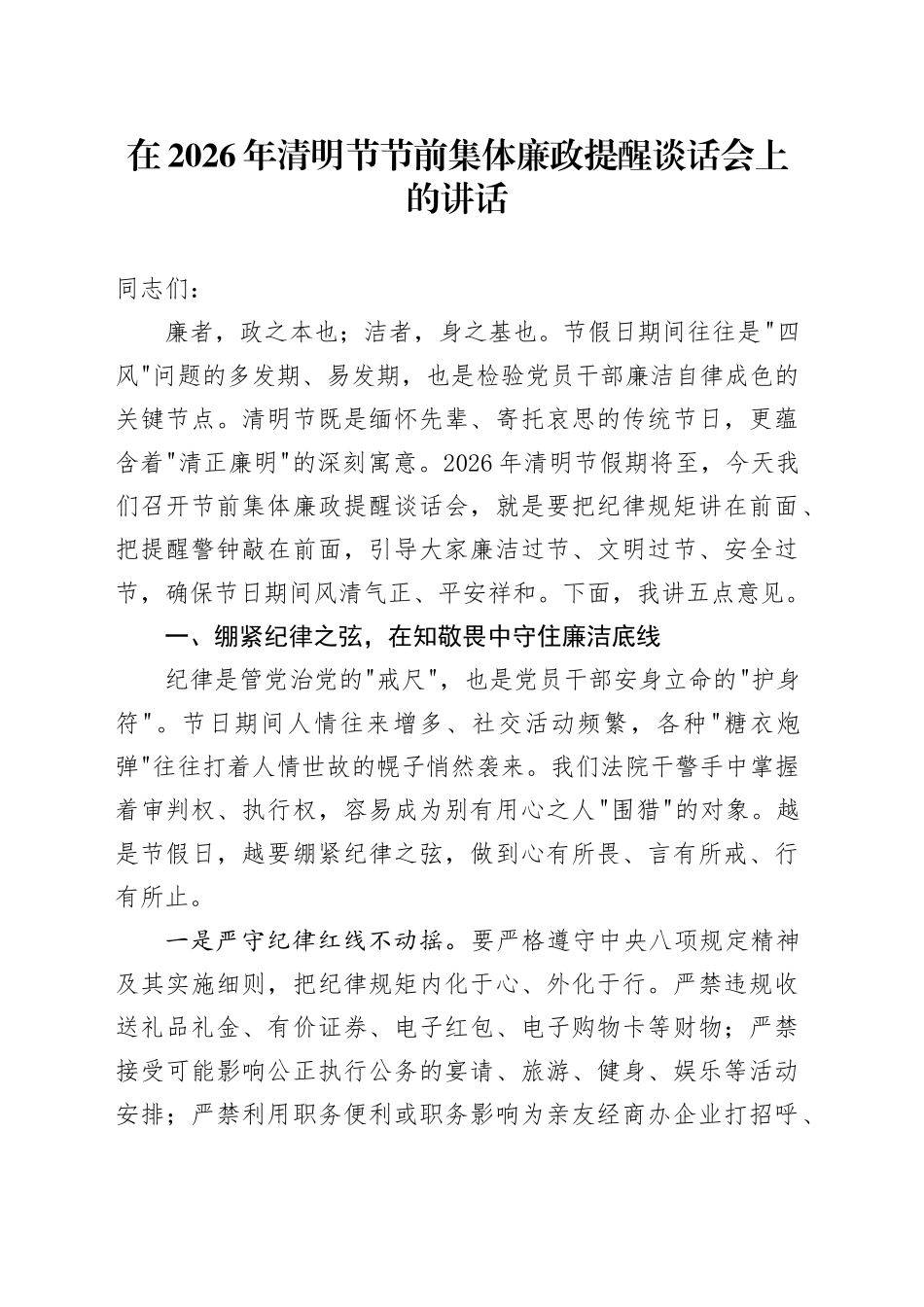 在2026年清明节节前集体廉政提醒谈话会上的讲话_第1页