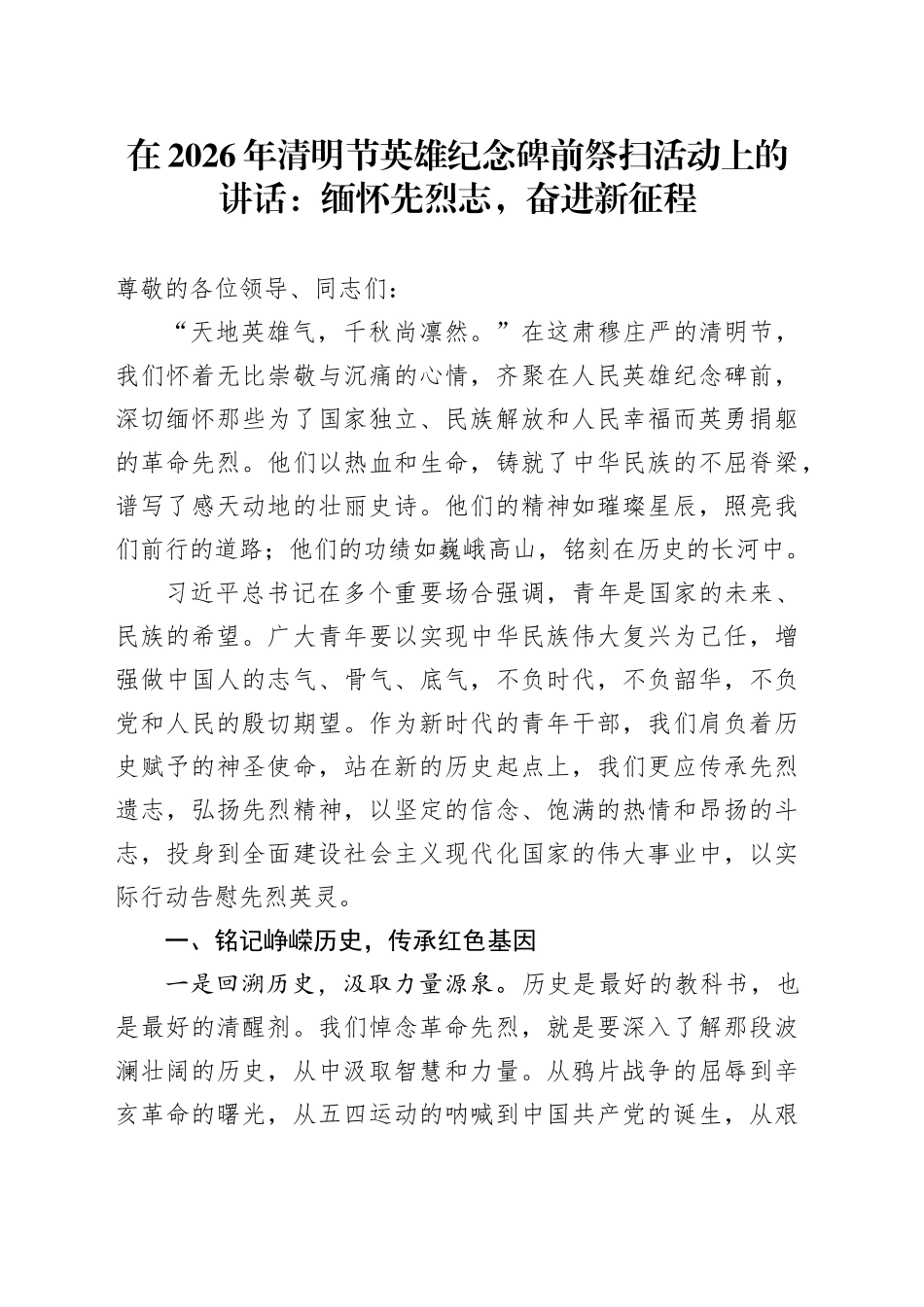 在2026年清明节英雄纪念碑前祭扫活动上的讲话：缅怀先烈志，奋进新征程_第1页