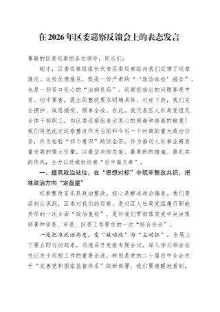 在2026年区委巡察反馈会上的表态发言
