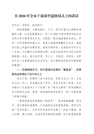 在2026年全市干部荣誉退休仪式上的讲话