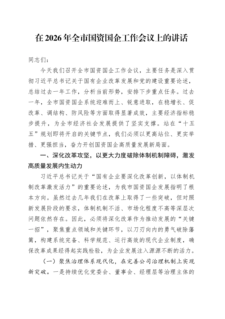 在2026年全市国资国企工作会议上的讲话_第1页