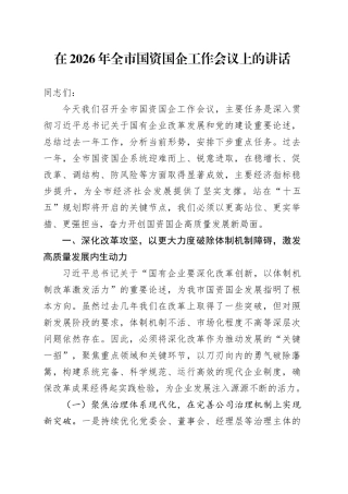 在2026年全市国资国企工作会议上的讲话