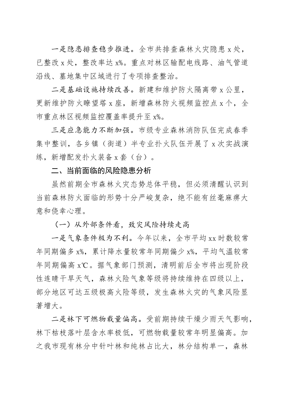 在2026年全市清明期间森林防火工作会议上的讲话_第2页