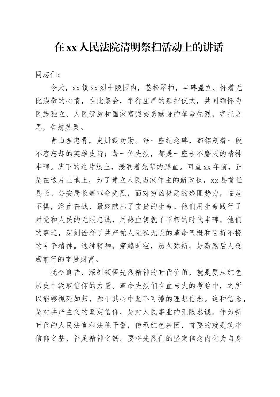 在XX人民法院清明祭扫活动上的讲话_第1页