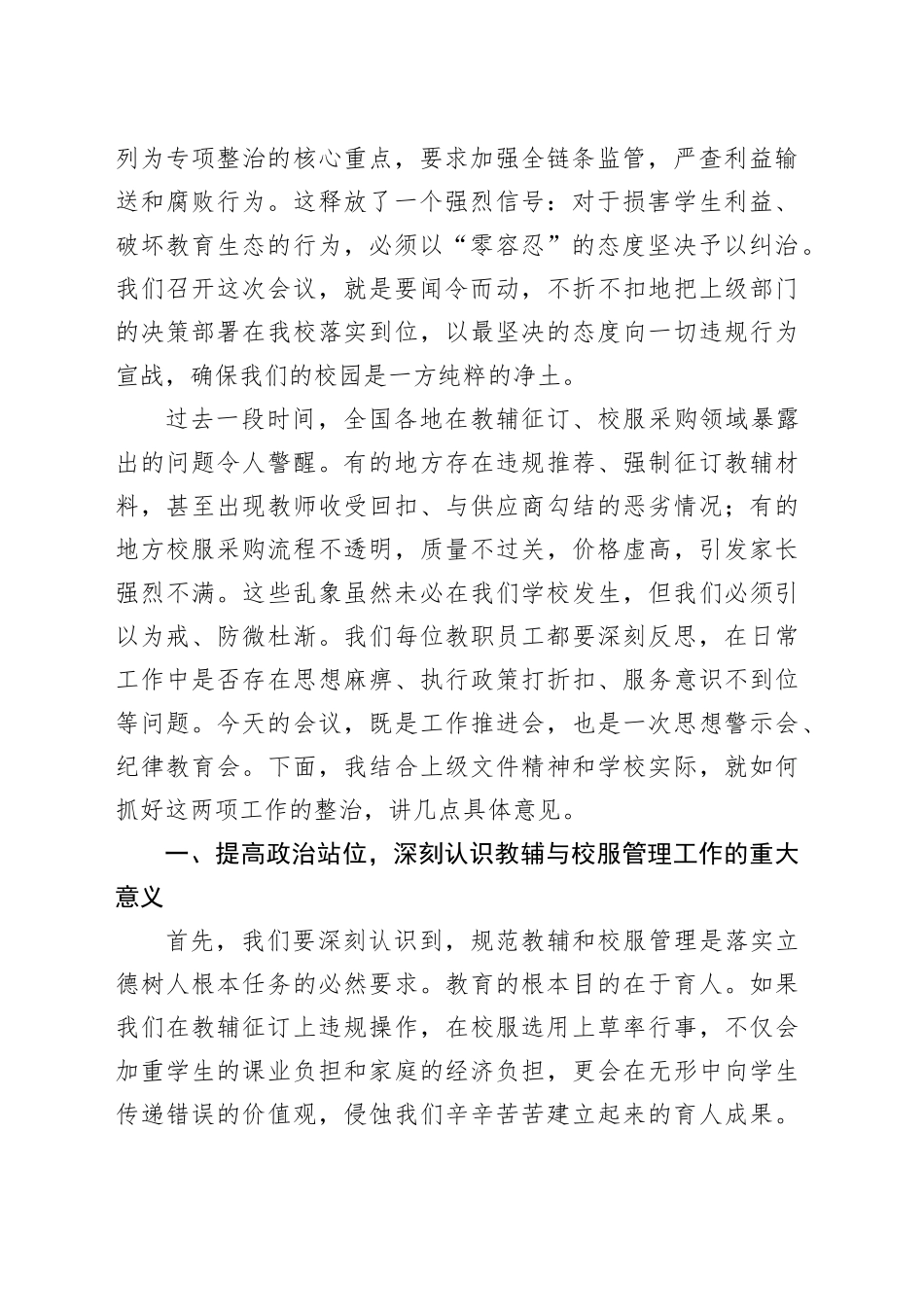 在XX实验学校纠治征订教辅购买校服乱象问题整治工作推进会上的讲话_第2页