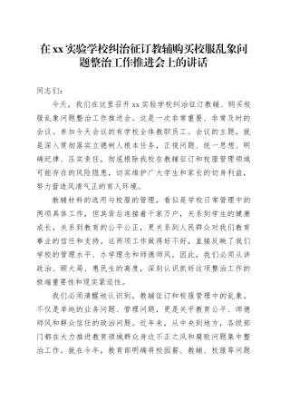 在XX实验学校纠治征订教辅购买校服乱象问题整治工作推进会上的讲话