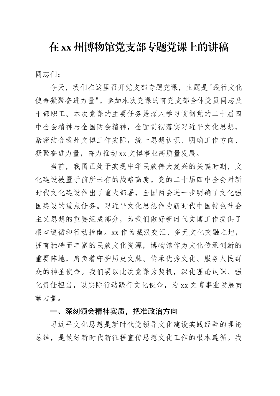 在XX州博物馆党支部专题党课上的讲稿_第1页
