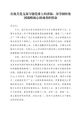 在机关党支部专题党课上的讲稿：深学细悟集团战略 凝心铸魂勇担使命