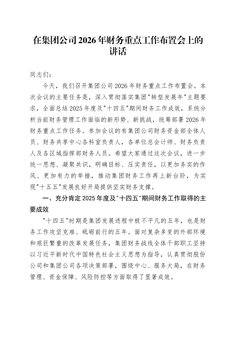 在集团公司2026年财务重点工作布置会上的讲话_第1页