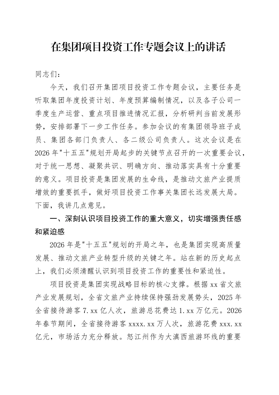 在集团项目投资工作专题会议上的讲话_第1页
