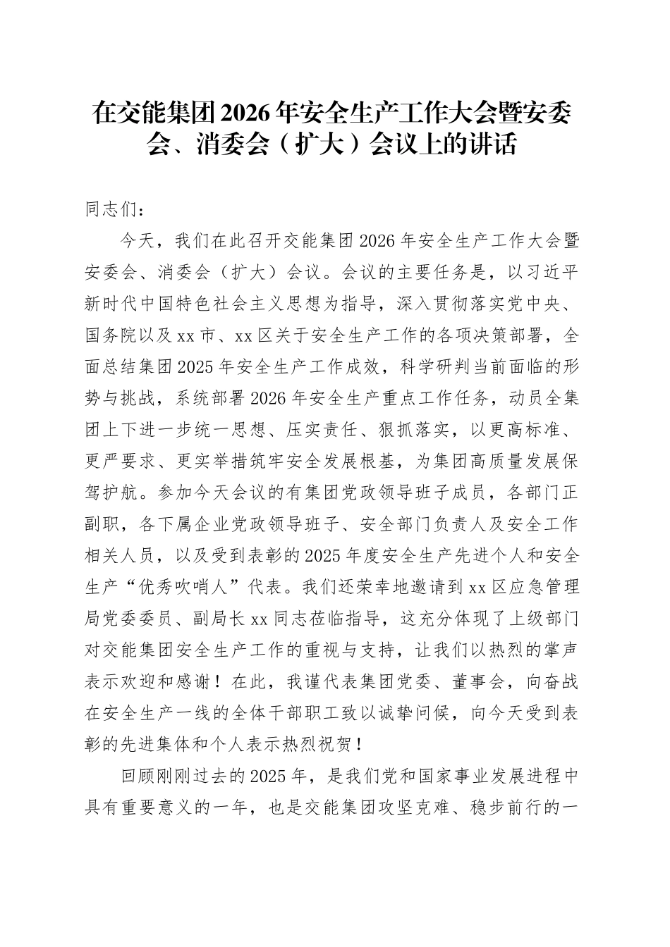 在交能集团2026年安全生产工作大会暨安委会、消委会（扩大）会议上的讲话_第1页