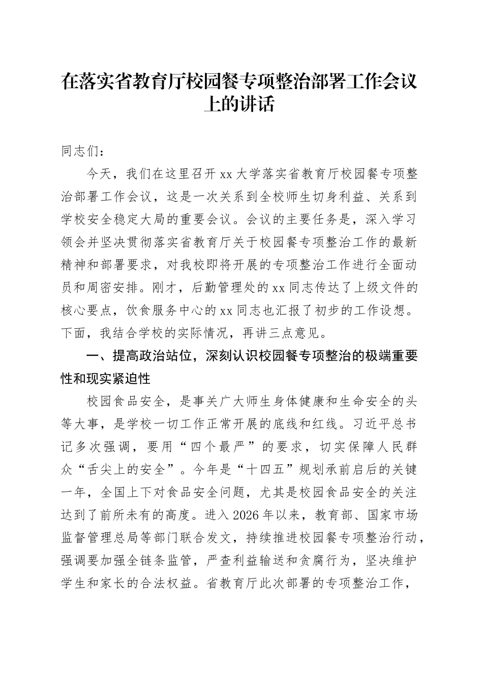 在落实省教育厅校园餐专项整治部署工作会议上的讲话_第1页