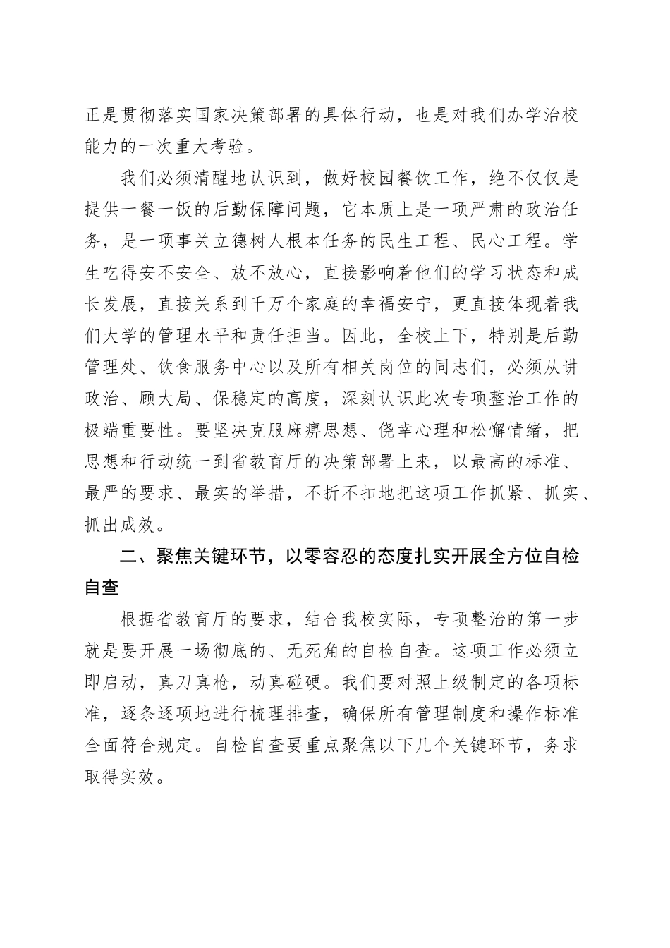 在落实省教育厅校园餐专项整治部署工作会议上的讲话_第2页