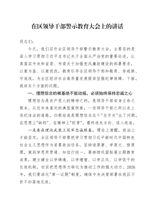 在区领导干部警示教育大会上的讲话