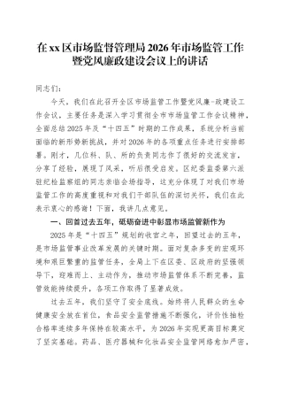 在区市场监督管理局2026年市场监管工作暨党风廉政建设会议上的讲话