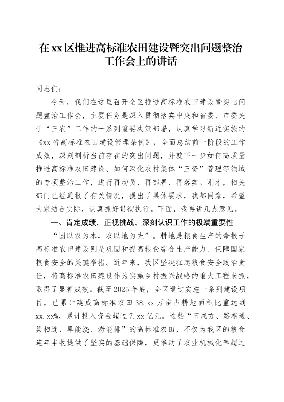 在区推进高标准农田建设暨突出问题整治工作会上的讲话_第1页