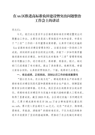 在区推进高标准农田建设暨突出问题整治工作会上的讲话