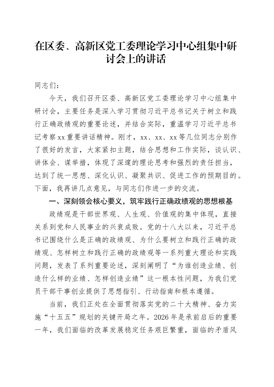 在区委、高新区党工委理论学习中心组集中研讨会上的讲话_第1页
