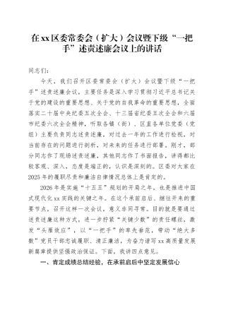 在区委常委会（扩大）会议暨下级“一把手”述责述廉会议上的讲话