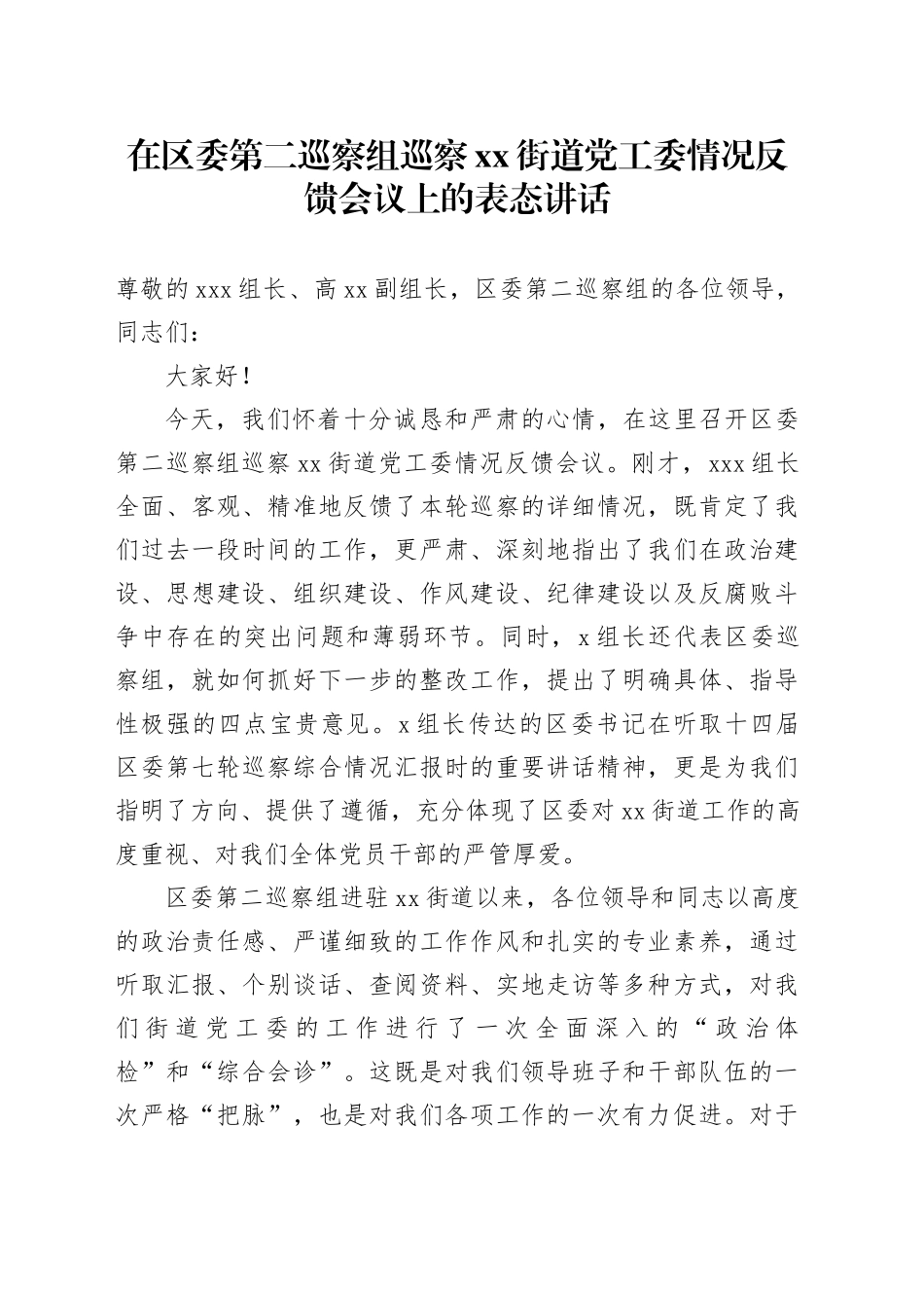 在区委第二巡察组巡察街道党工委情况反馈会议上的表态讲话_第1页