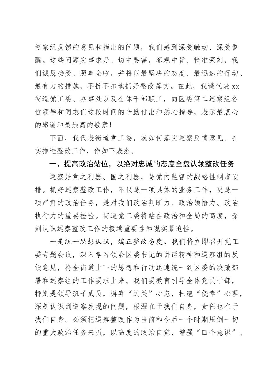 在区委第二巡察组巡察街道党工委情况反馈会议上的表态讲话_第2页