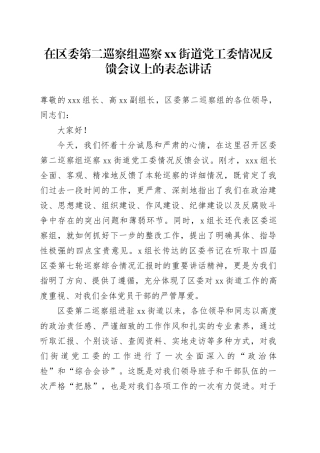 在区委第二巡察组巡察街道党工委情况反馈会议上的表态讲话