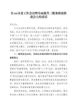 在区委工作会议暨全面提升三服务质效推进会上的讲话