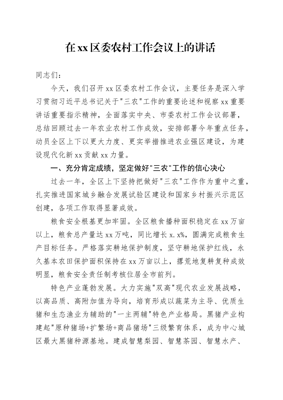 在区委农村工作会议上的讲话_第1页