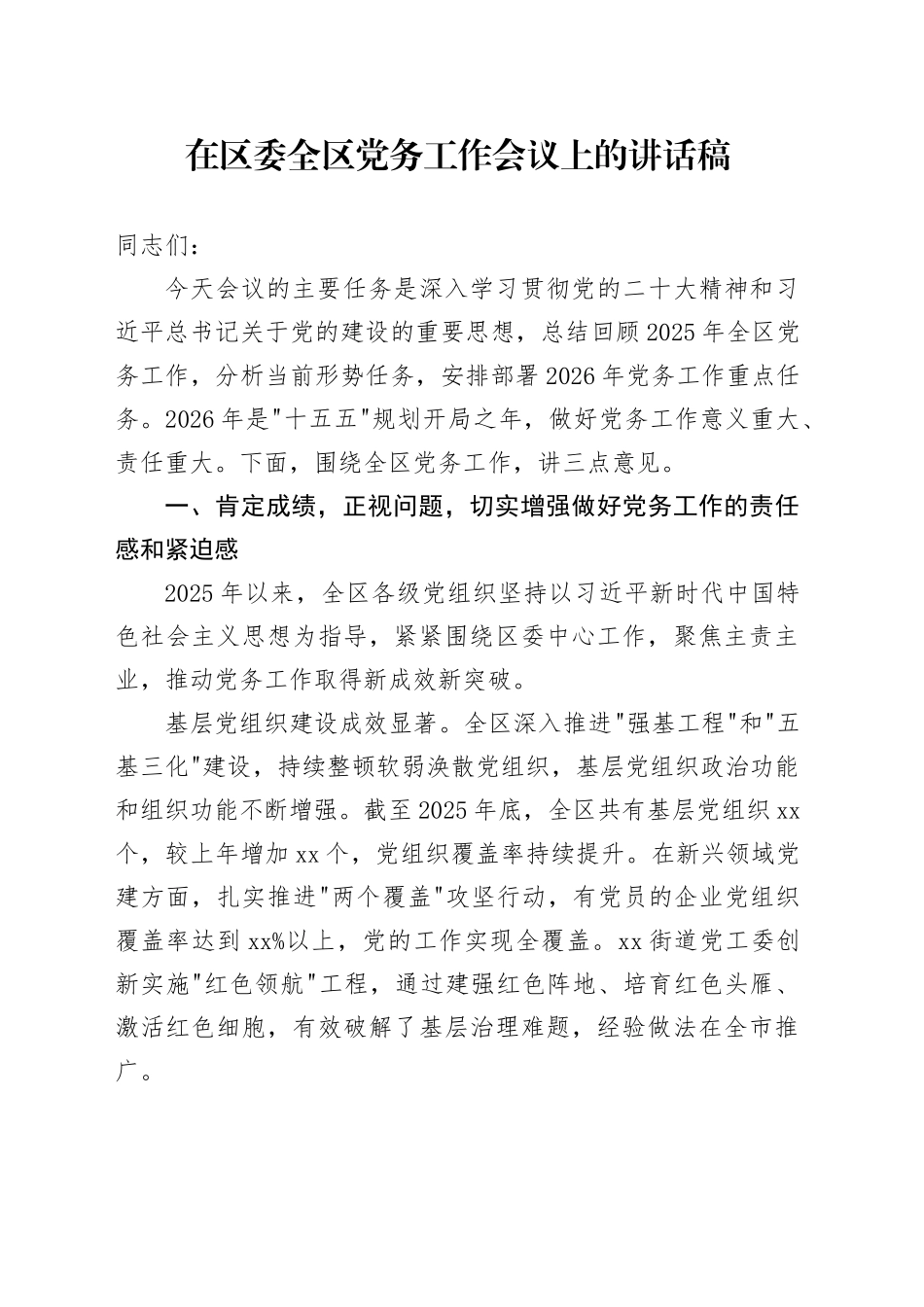 在区委全区党务工作会议上的讲话稿_第1页