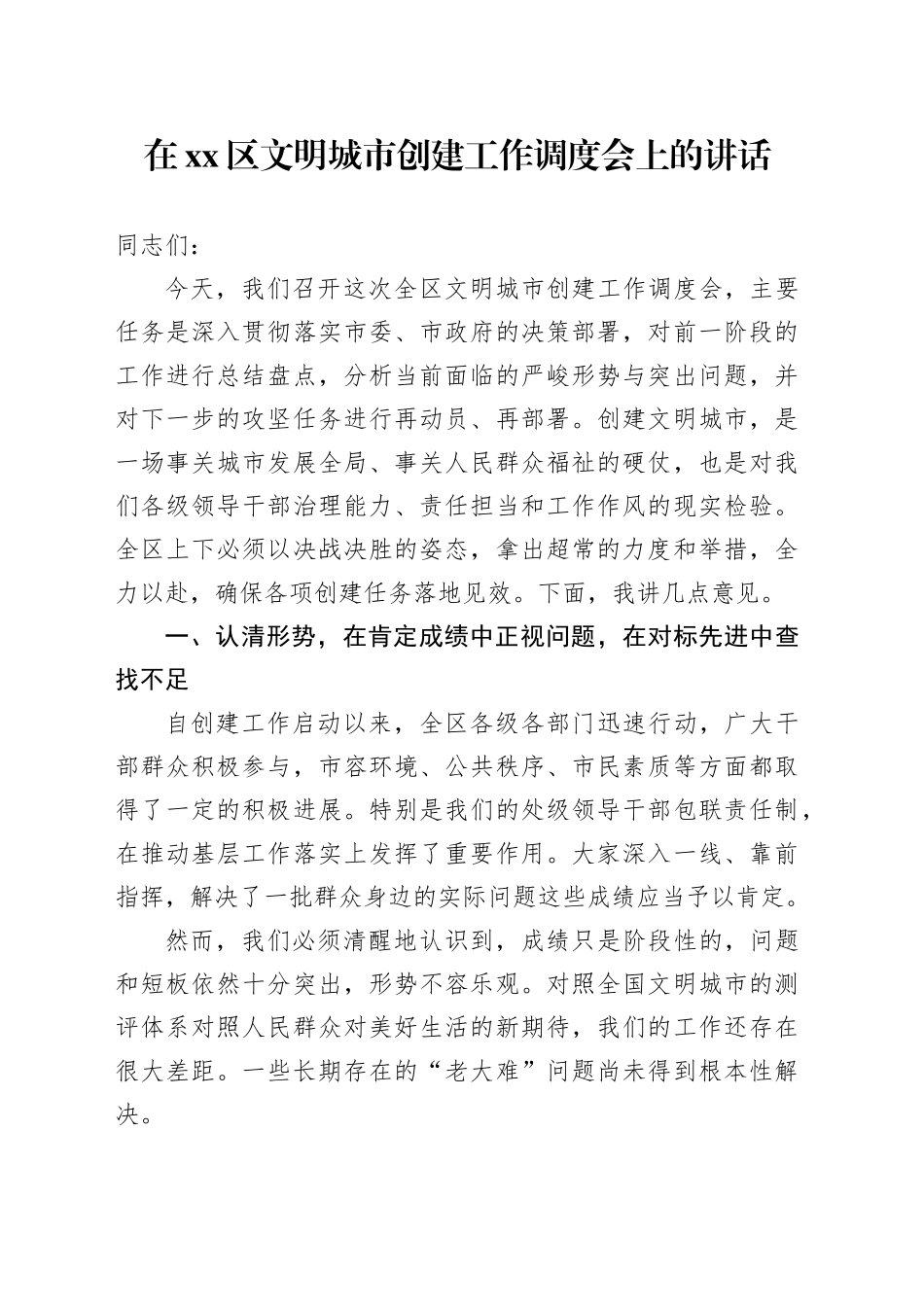 在区文明城市创建工作调度会上的讲话_第1页