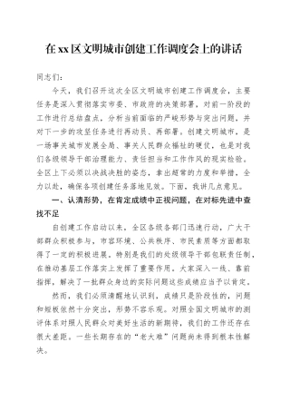 在区文明城市创建工作调度会上的讲话