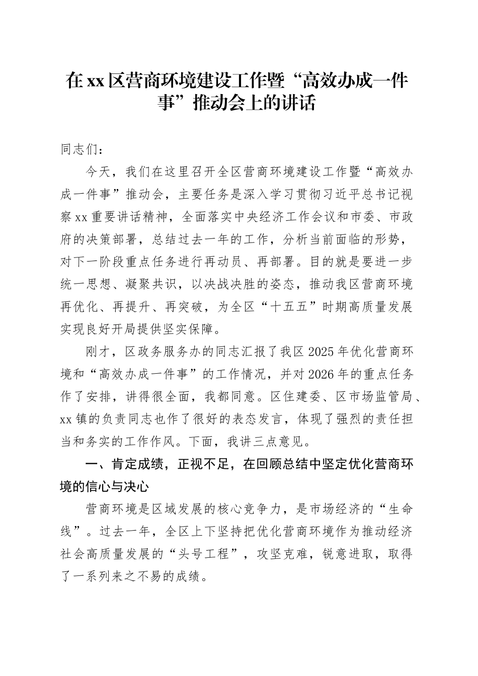 在区营商环境建设工作暨“高效办成一件事”推动会上的讲话_第1页