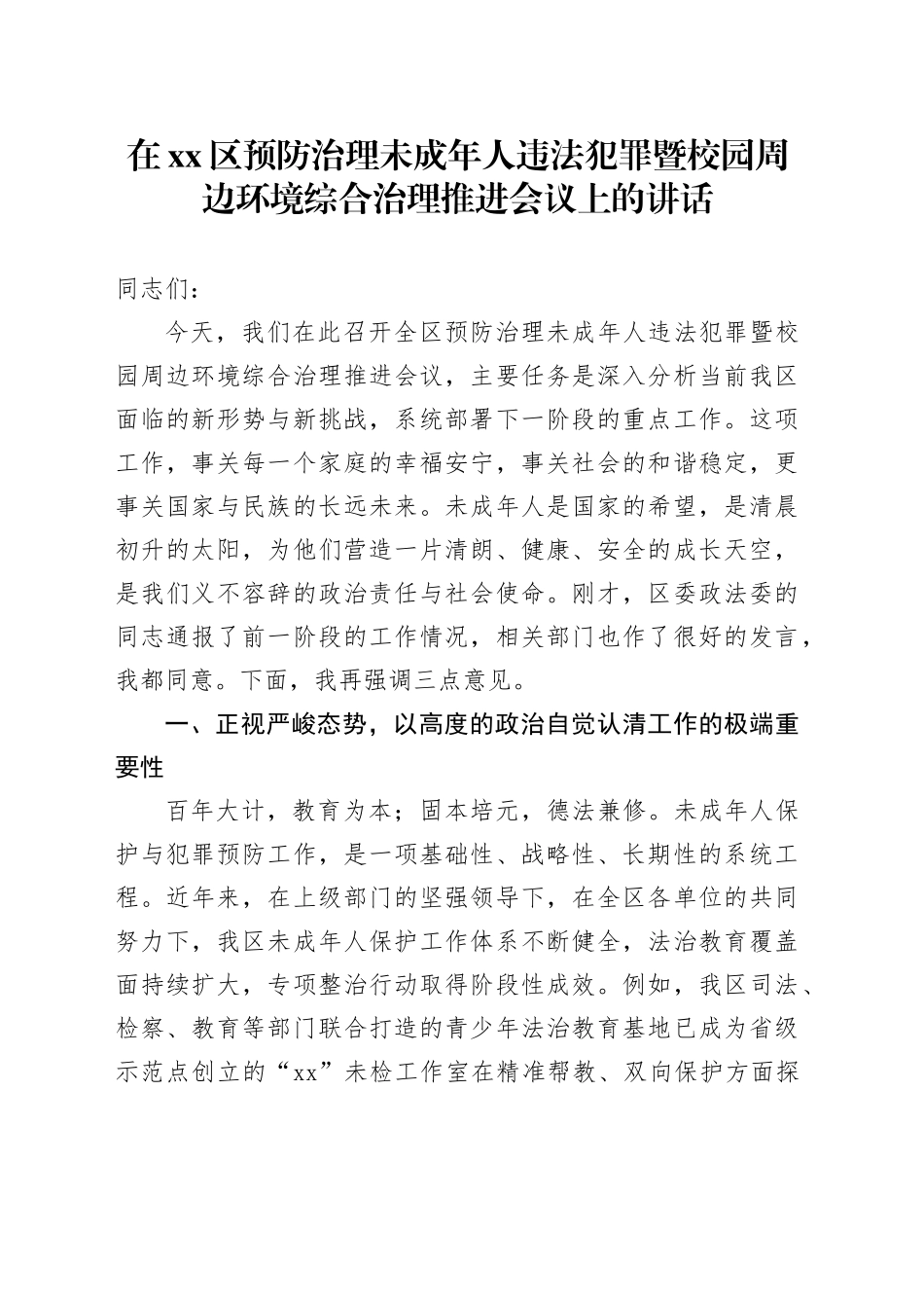 在区预防治理未成年人违法犯罪暨校园周边环境综合治理推进会议上的讲话_第1页