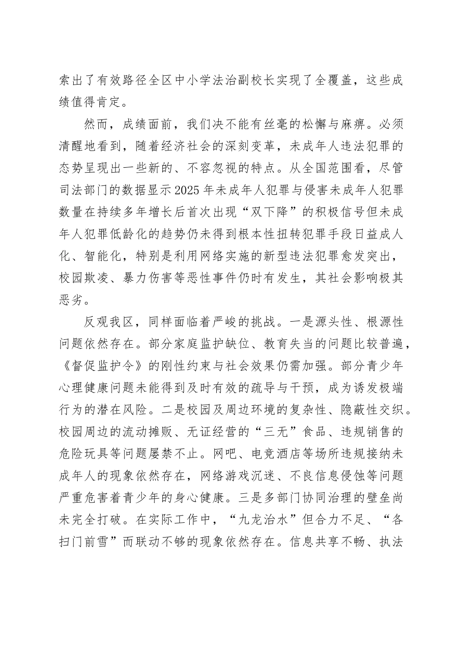 在区预防治理未成年人违法犯罪暨校园周边环境综合治理推进会议上的讲话_第2页