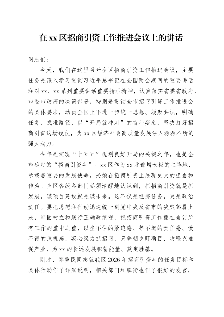 在区招商引资工作推进会议上的讲话_第1页