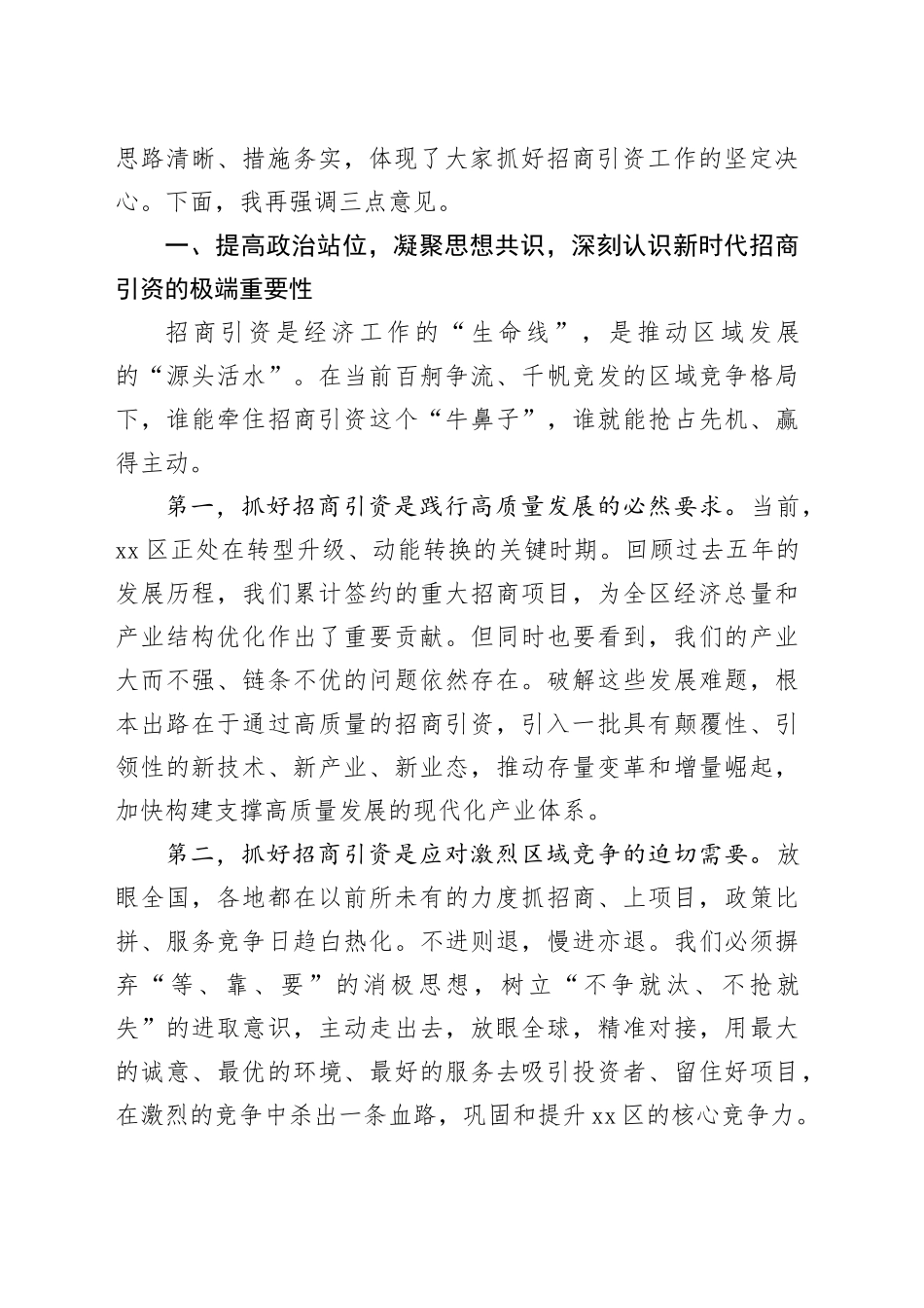 在区招商引资工作推进会议上的讲话_第2页