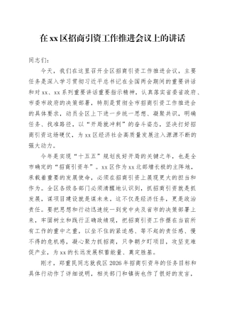 在区招商引资工作推进会议上的讲话