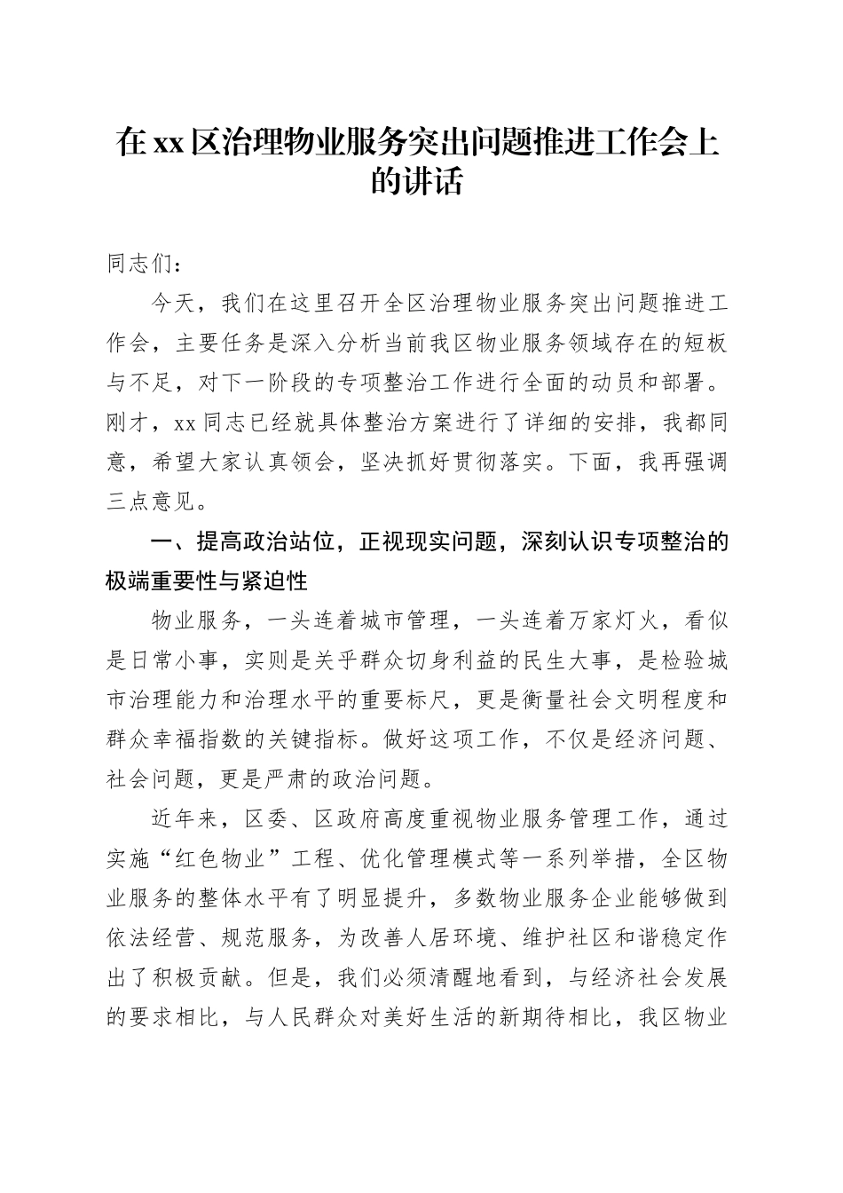 在区治理物业服务突出问题推进工作会上的讲话_1_第1页