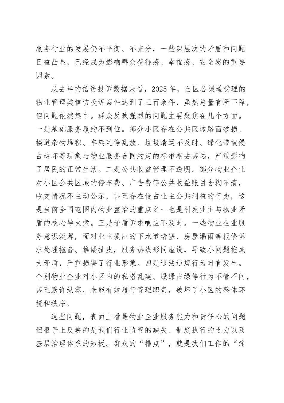 在区治理物业服务突出问题推进工作会上的讲话_1_第2页