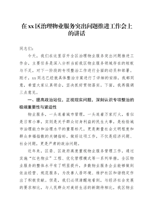 在区治理物业服务突出问题推进工作会上的讲话_1