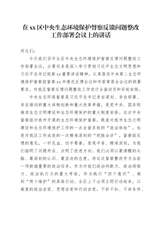 在区中央生态环境保护督察反馈问题整改工作部署会议上的讲话