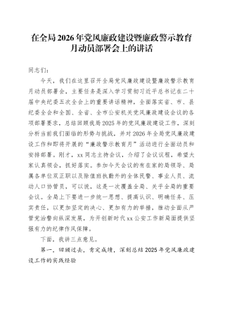 在全局2026年党风廉政建设暨廉政警示教育月动员部署会上的讲话