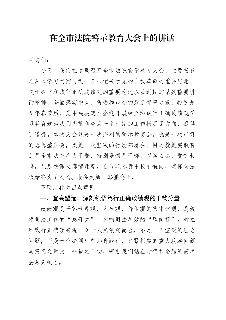 在全市法院警示教育大会上的讲话_第1页