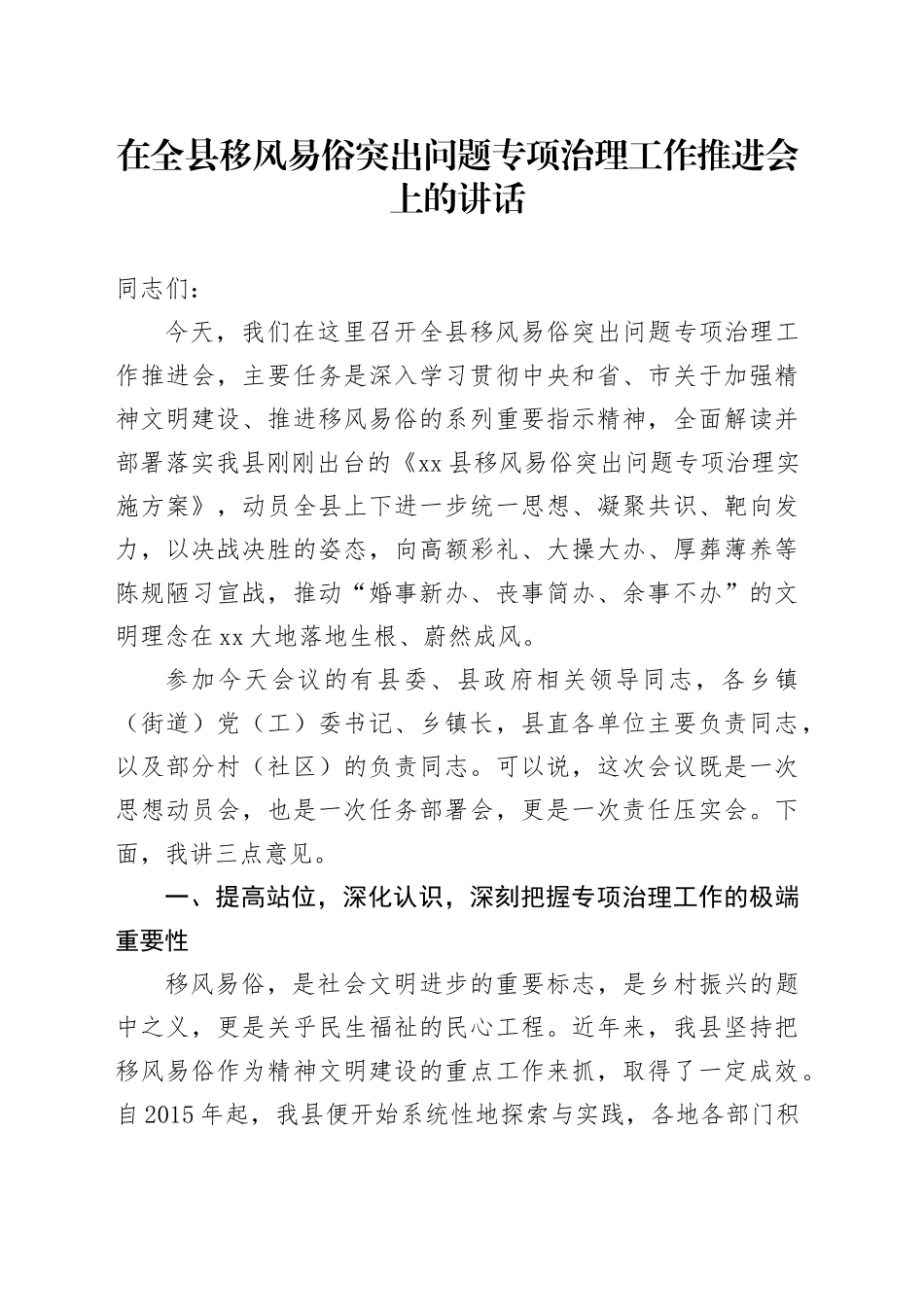 在全县移风易俗突出问题专项治理工作推进会上的讲话_第1页