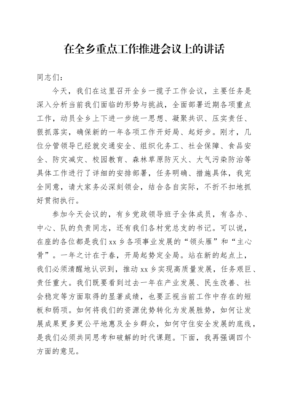 在全乡重点工作推进会议上的讲话_第1页