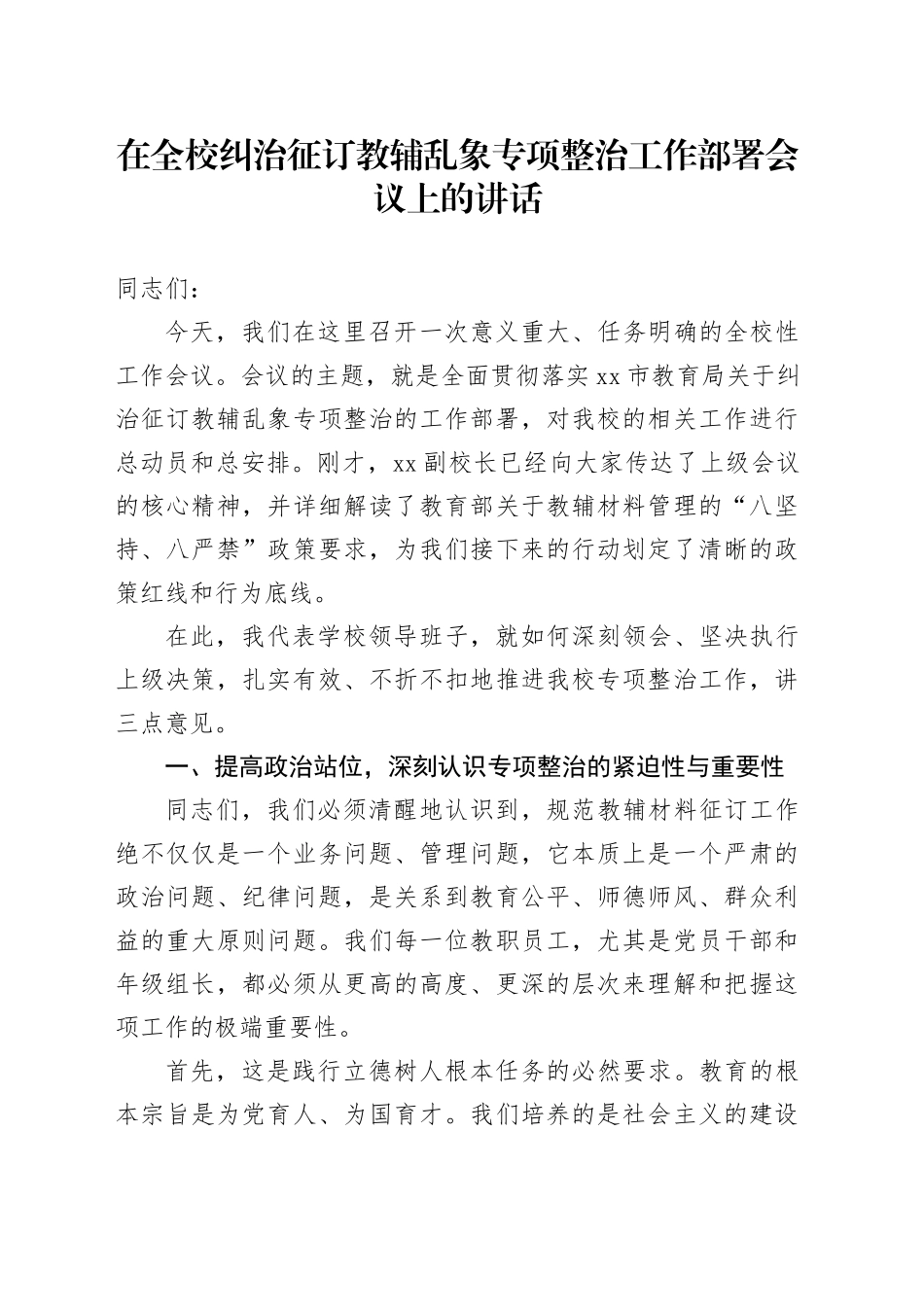 在全校纠治征订教辅乱象专项整治工作部署会议上的讲话_第1页