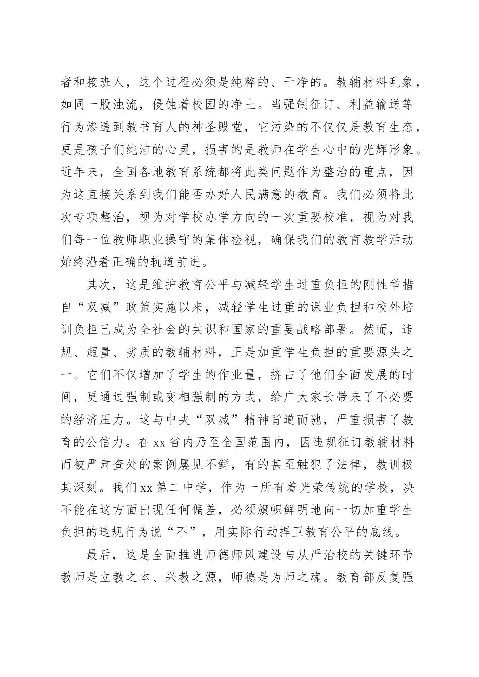 在全校纠治征订教辅乱象专项整治工作部署会议上的讲话_第2页