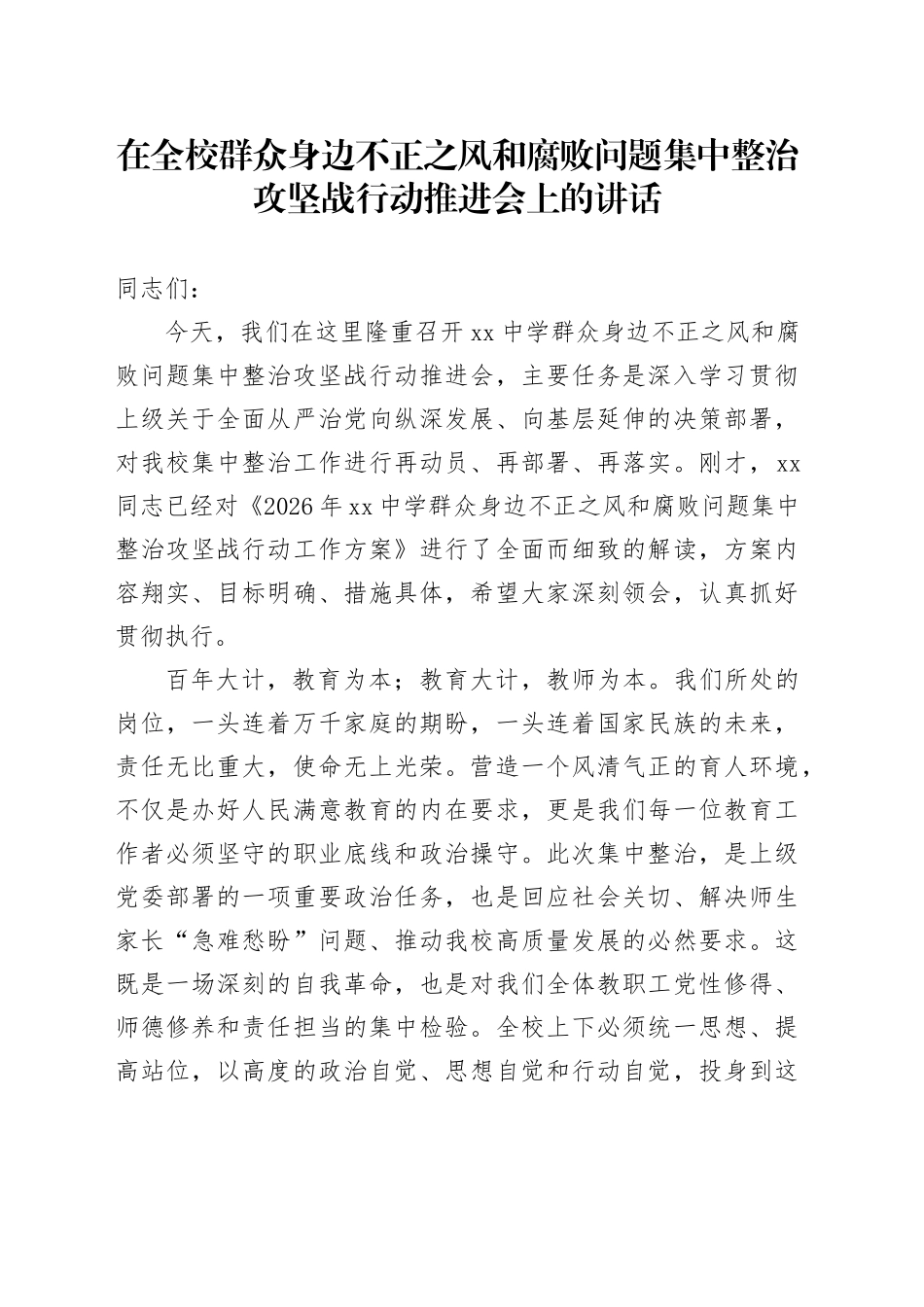 在全校群众身边不正之风和腐败问题集中整治攻坚战行动推进会上的讲话_第1页